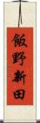 飯野新田 Scroll