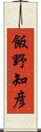 飯野知彦 Scroll