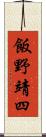 飯野靖四 Scroll
