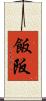 飯阪 Scroll