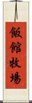 飯館牧場 Scroll