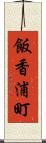 飯香浦町 Scroll