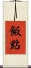 飯點 Scroll