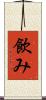 飲み Scroll