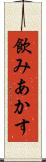 飲みあかす Scroll