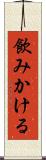 飲みかける Scroll