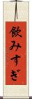 飲みすぎ Scroll