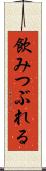 飲みつぶれる Scroll