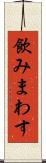 飲みまわす Scroll