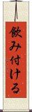 飲み付ける Scroll