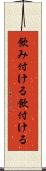 飲み付ける Scroll