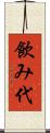 飲み代 Scroll