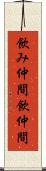 飲み仲間 Scroll