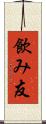 飲み友 Scroll