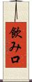飲み口 Scroll