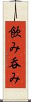 飲み Scroll