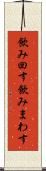 飲み回す Scroll