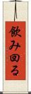 飲み回る Scroll