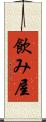 飲み屋 Scroll