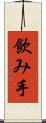 飲み手 Scroll