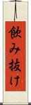 飲み抜け Scroll