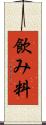 飲み料 Scroll