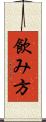 飲み方 Scroll