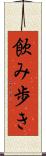 飲み歩き Scroll