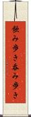 飲み歩き Scroll