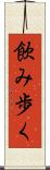 飲み歩く Scroll