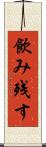 飲み残す Scroll