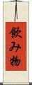 飲み物 Scroll