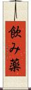 飲み薬 Scroll