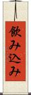 飲み込み Scroll