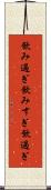 飲み過ぎ Scroll