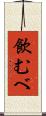 飲むべ Scroll