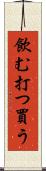 飲む打つ買う Scroll