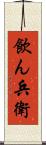 飲ん兵衛 Scroll