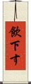 飲下す Scroll