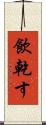 飲乾す Scroll