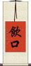 飲口 Scroll