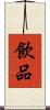 飲品 Scroll