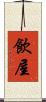 飲屋 Scroll