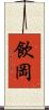 飲岡 Scroll