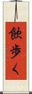 飲歩く Scroll
