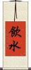 飲水 Scroll