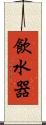 飲水器 Scroll