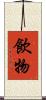 飲物 Scroll