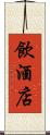 飲酒店 Scroll