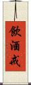 飲酒戒 Scroll